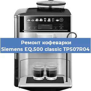 Чистка кофемашины Siemens EQ.500 classic TP507R04 от накипи в Ижевске